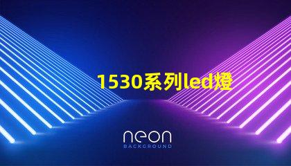 1530系列led燈珠