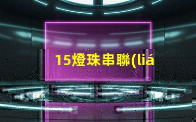 15燈珠串聯(lián)led