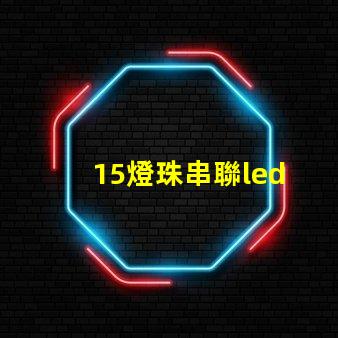 15燈珠串聯led