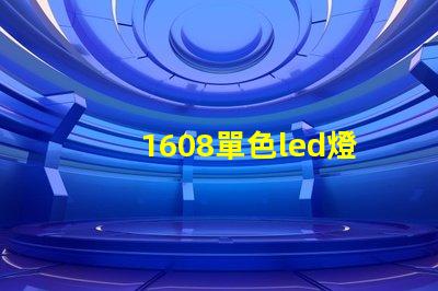 1608單色led燈珠