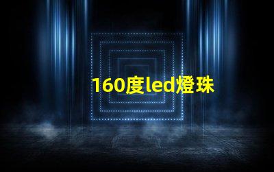160度led燈珠