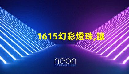 1615幻彩燈珠,讓你的世界更加絢爛多彩