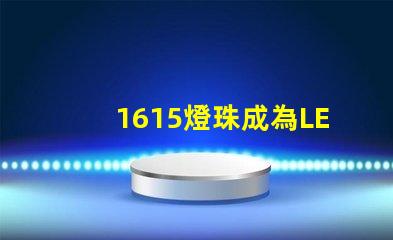 1615燈珠成為LED照明行業的熱門選擇