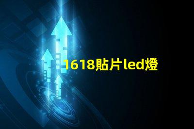 1618貼片led燈珠