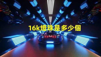 16k燈珠是多少個
