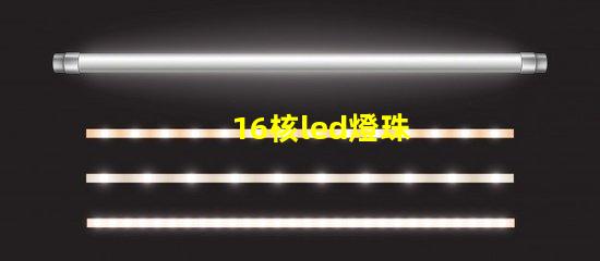 16核led燈珠