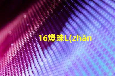 16燈珠L(zhǎng)ED燈用什么電點(diǎn)亮