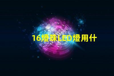 16燈珠LED燈用什么電點亮