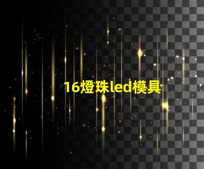 16燈珠led模具