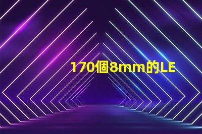 170個8mm的LED草帽燈珠是多少瓦