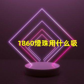1860燈珠用什么吸嘴