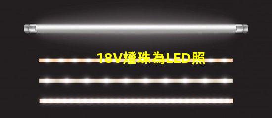 18V燈珠為LED照明行業帶來高效能的選擇