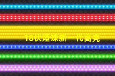18伏燈珠新一代高亮度照明元件的代表之一