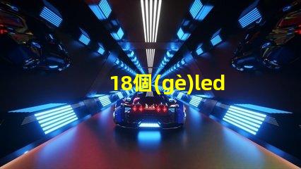 18個(gè)led燈珠串聯(lián)電壓