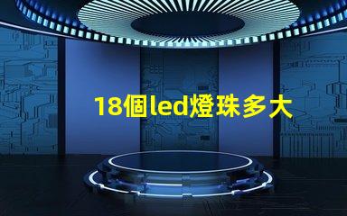 18個led燈珠多大電阻