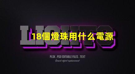 18個燈珠用什么電源