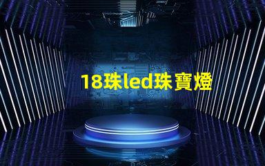 18珠led珠寶燈
