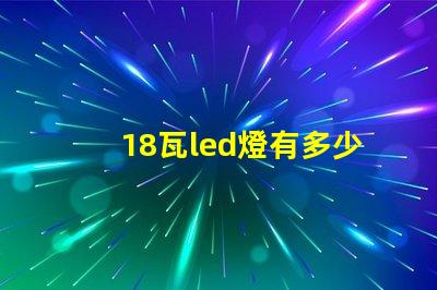 18瓦led燈有多少個燈珠