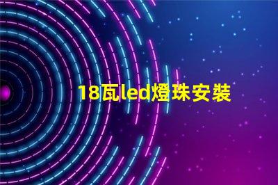 18瓦led燈珠安裝