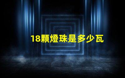 18顆燈珠是多少瓦