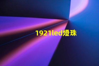 1921led燈珠
