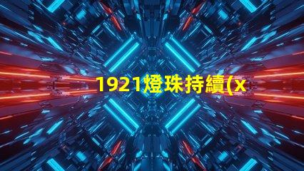 1921燈珠持續(xù)為智能照明產(chǎn)業(yè)注入新的活力