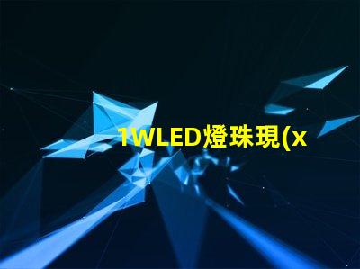 1WLED燈珠現(xiàn)在最高多少流明？