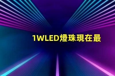 1WLED燈珠現在最高多少流明？