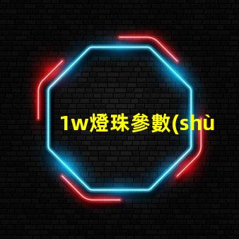 1w燈珠參數(shù)設(shè)置
