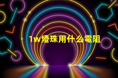 1w燈珠用什么電阻