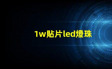 1w貼片led燈珠