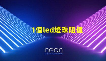 1個led燈珠阻值