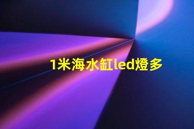 1米海水缸led燈多少w