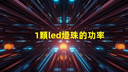 1顆led燈珠的功率