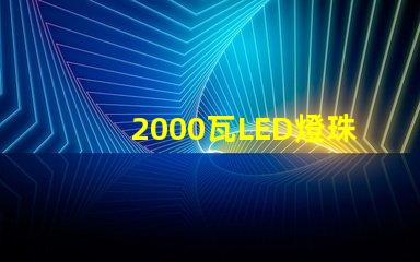 2000瓦LED燈珠