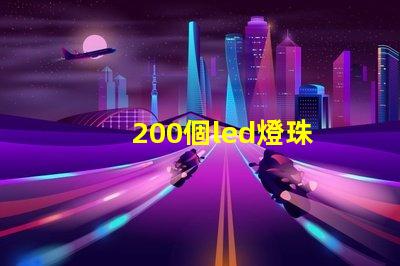 200個led燈珠
