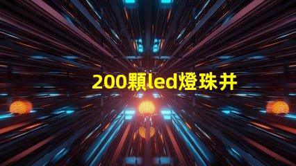 200顆led燈珠并聯