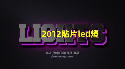 2012貼片led燈珠