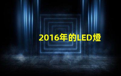 2016年的LED燈珠技術(shù)不斷進(jìn)步,越來(lái)越普及
