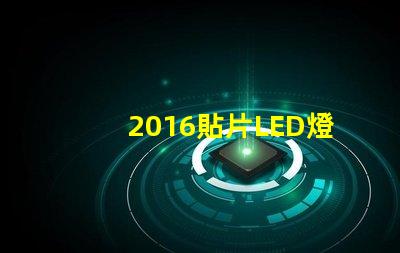 2016貼片LED燈珠