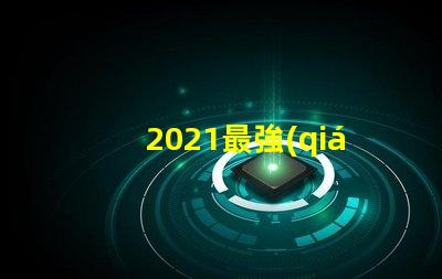 2021最強(qiáng)led燈珠