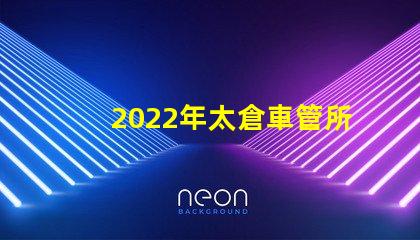 2022年太倉車管所恢復線下窗口了嗎