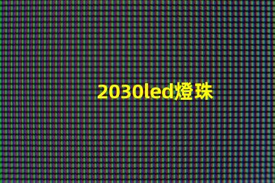 2030led燈珠