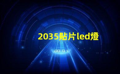2035貼片led燈珠