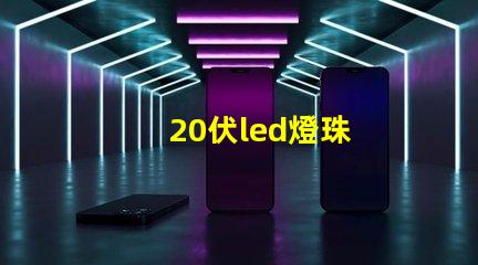 20伏led燈珠