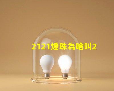 2121燈珠為啥叫2020