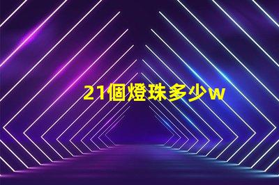 21個燈珠多少w