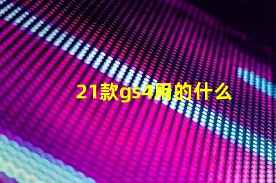 21款gs4用的什么燈珠