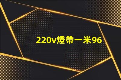 220v燈帶一米96個燈珠多少瓦