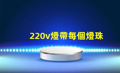 220v燈帶每個燈珠多少瓦